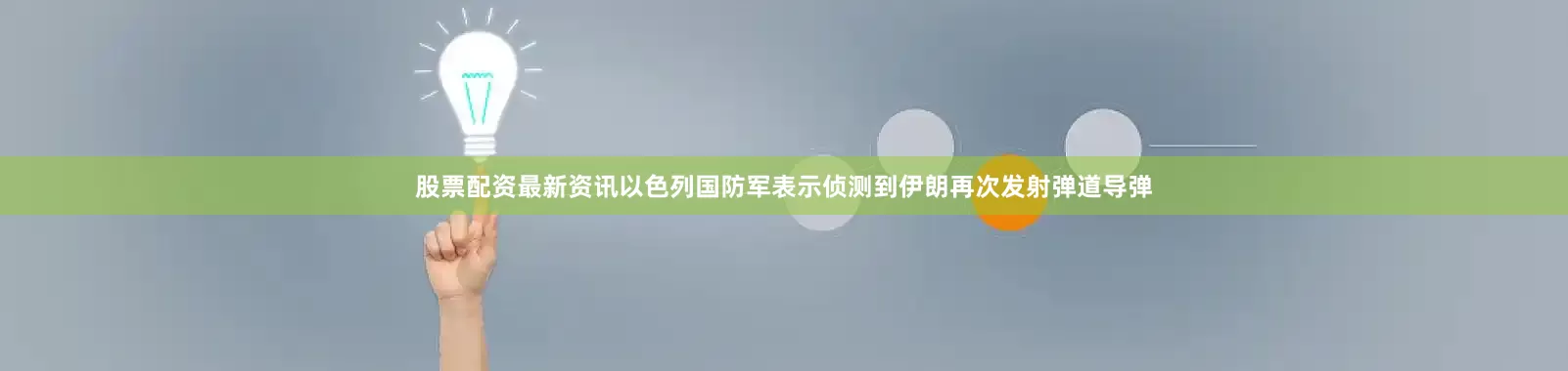 股票配资最新资讯以色列国防军表示侦测到伊朗再次发射弹道导弹
