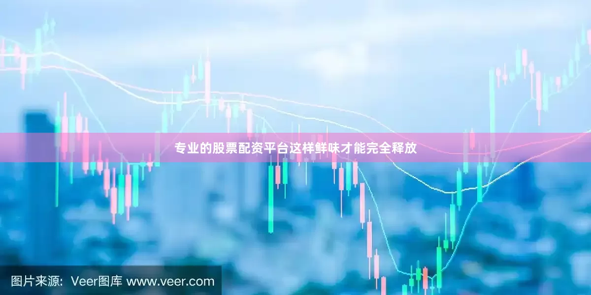 专业的股票配资平台这样鲜味才能完全释放