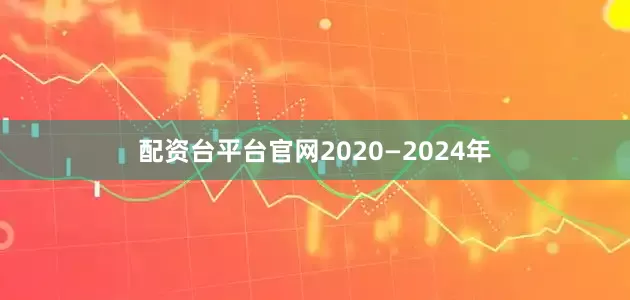 配资台平台官网2020—2024年