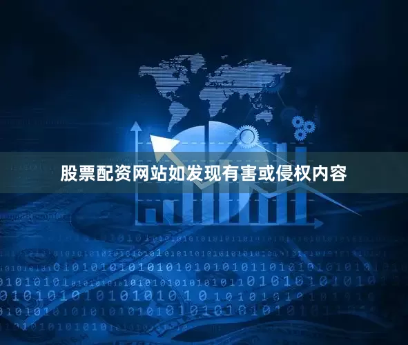 股票配资网站如发现有害或侵权内容