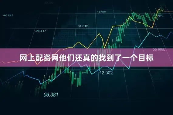 网上配资网他们还真的找到了一个目标