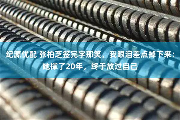 纪源优配 张柏芝签完字那笑，我眼泪差点掉下来：她撑了20年，终于放过自己